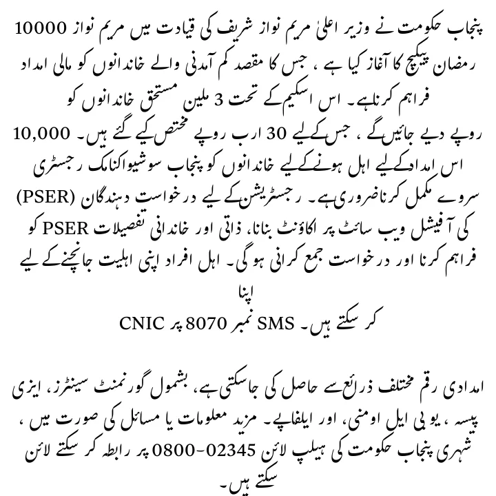 Maryam Nawaz Ramzan Package