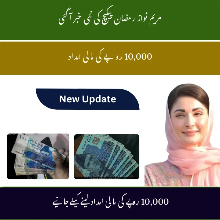 Maryam Nawaz Ramzan Package